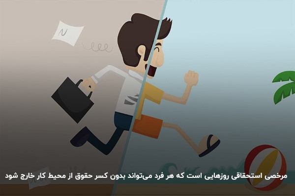 تعریف مرخصی استحقاقی