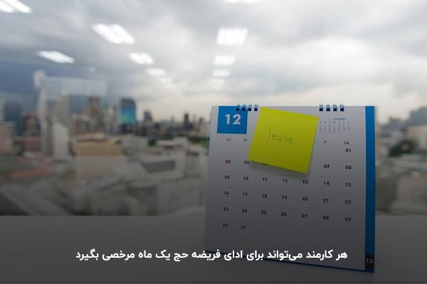 مرخصی استحقاقی برای حج واجب