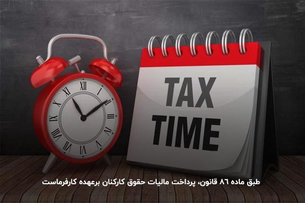 پرداخت مالیات بر درآمد کارکنان توسط کارفرما