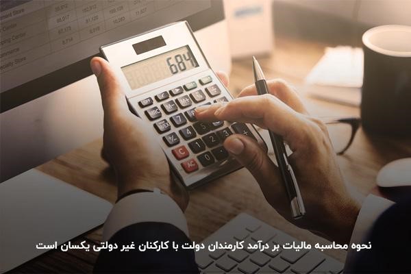 تفاوت نحوه محاسبه مالیات حقوق کارکنان دولت با کارکنان غیر دولتی