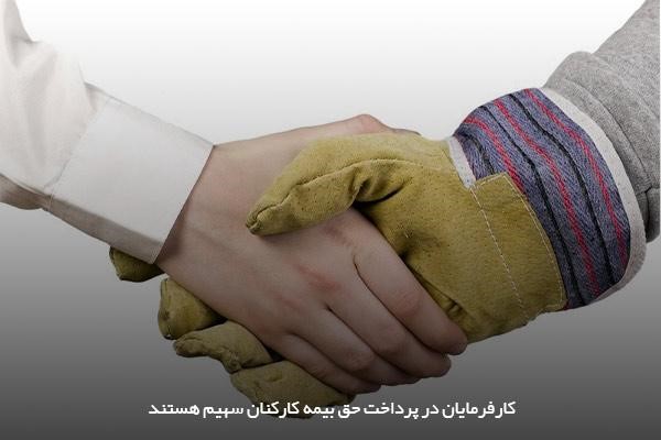 سهم کارفرمایان در پرداخت حق بیمه کارکنان