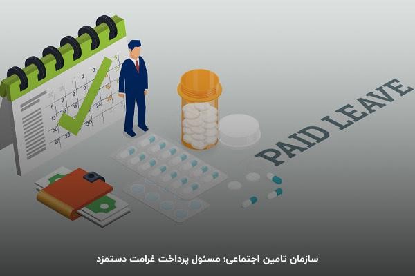 کارگران چند روز حق مرخصی استعلاجی دارند؟