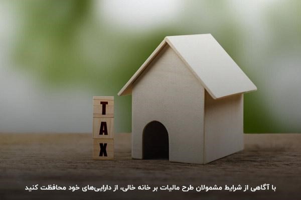 مالیات بر خانه های خالی چند برابر مالیات خانه های اجاره ای است.