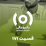 قسمت ۱۷۱: نکات اظهارنامه مالیات بر ارزش افزوده