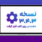 نسخه 3.4.4 نرم افزار دشت منتشر شد