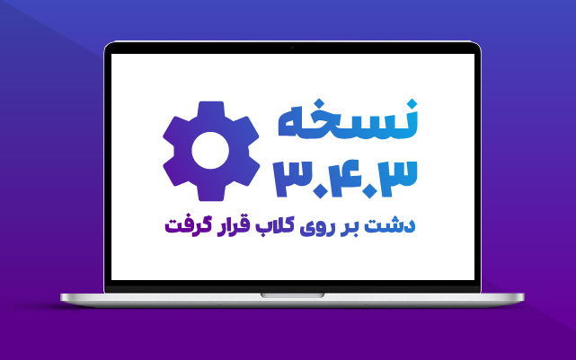 نسخه 3.4.4 نرم افزار دشت منتشر شد