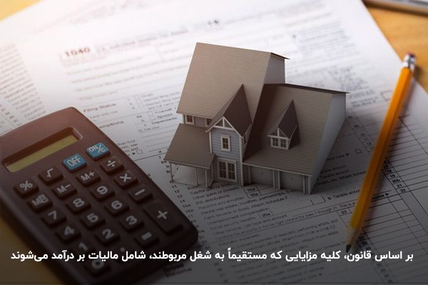 مالیات بر درآمد چیست؟