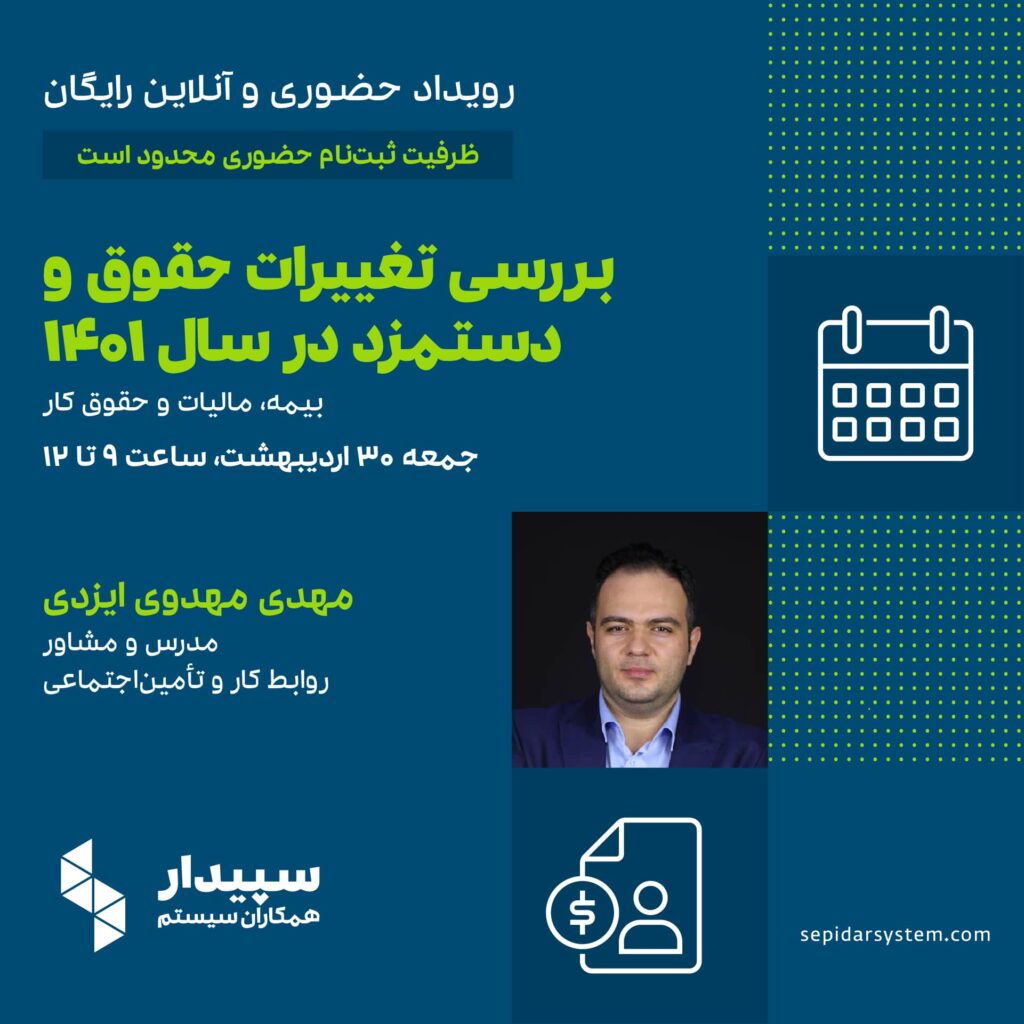 رویداد بررسی تغییرات حقوق و دستمزد در سال 1401