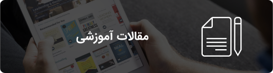 مقالات آموزشی سپیدار سیستم