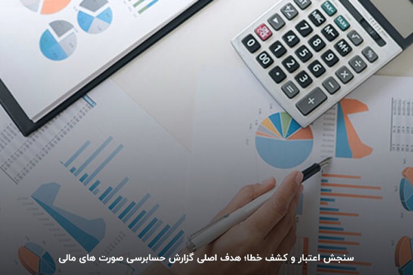 حسابرسی صورت های مالی به ارائه اطلاعات دقیق به اداره دارایی کمک می‌کند
