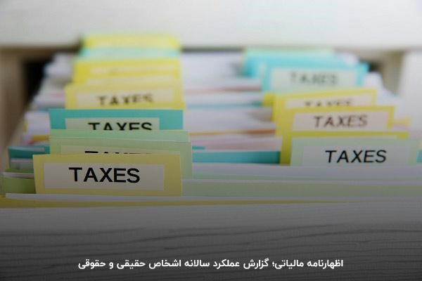 اظهارنامه مالیاتی چیست؟ نوعی مالیات بر درآمد اشخاص حقیقی و حقوقی