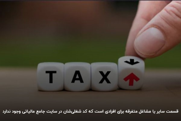 سایر مشاغل در اینتاکد چیست