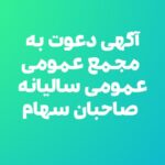 آگهی دعوت به مجمع عمومی عادی سالیانه صاحبان سهام