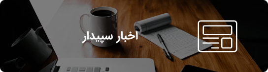 اخبار سپیدار
