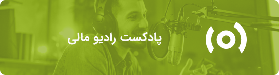 پادکست رادیو مالی