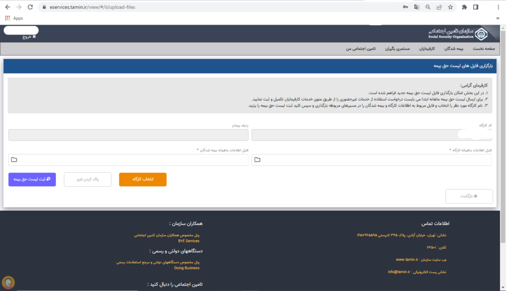 ارسال لیست بیمه به تامین اجتماعی به صورت غیرحضوری و اینترنتی