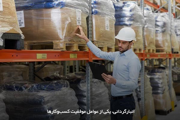 انبارگردانی، فرایند تأثیرگذار در فروش و توزیع محصولات