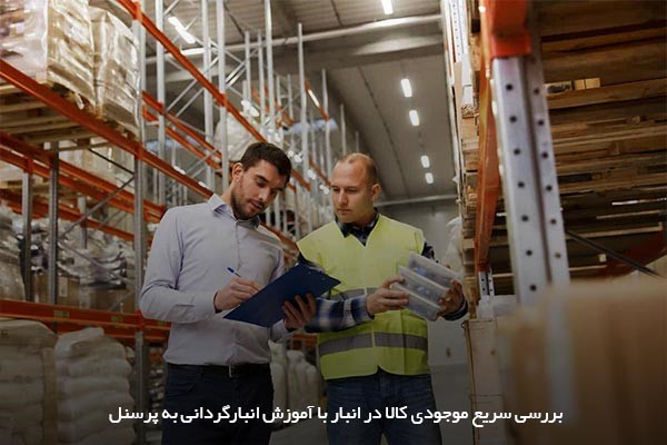 مزایای آموزش انبارگردانی به نیروها در کسب‌وکار