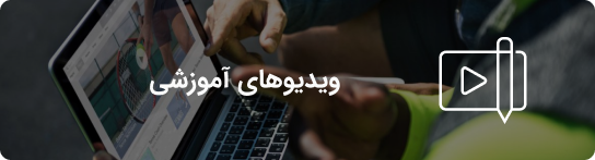 ویدیوهای آموزشی سپیدار