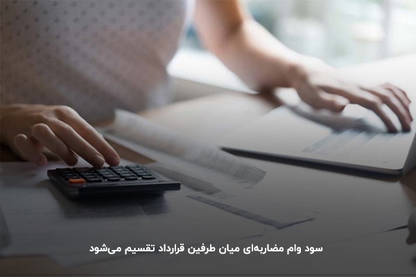 تقسیم سود وام مضاربه ای میان طرفین قرارداد