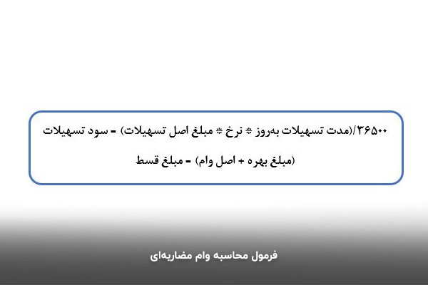 فرمول محاسبه وام مضاربه‌ای