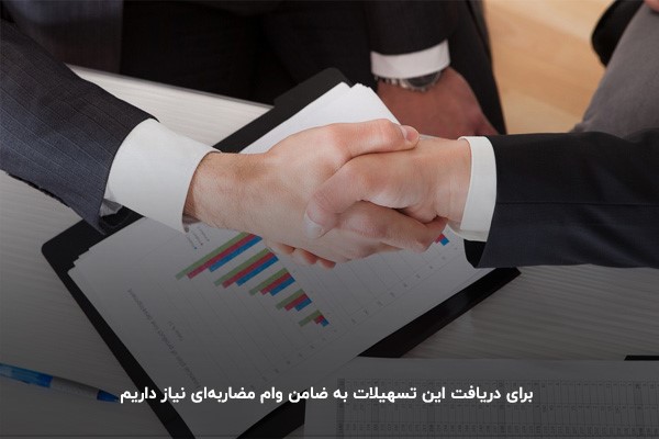 دریافت وام مضاربه با ضامن