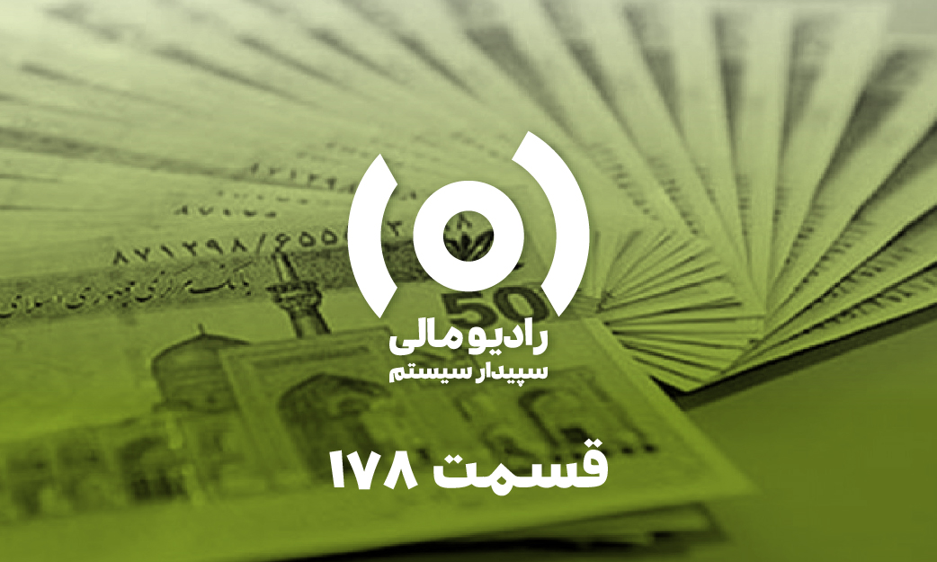 قسمت ۱۷۸: آخرین تغییرات حقوق و دستمزد ۱۴۰۱- قسمت دوم