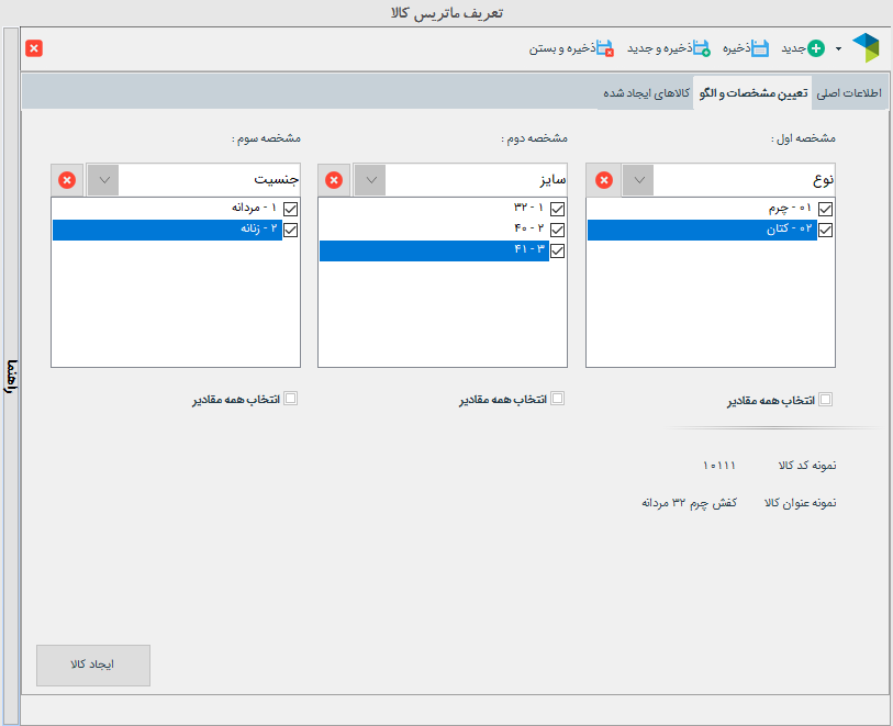 تعریف ماتریس کالا در نرم افزار حسابداری فروشگاهی دشت