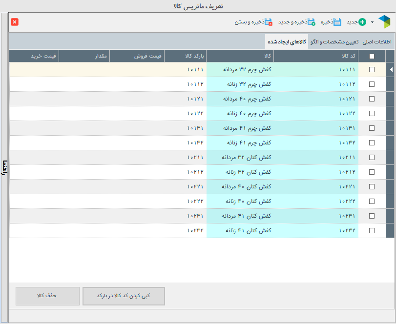 تعریف ماتریس کالا در نرم افزار حسابداری فروشگاهی دشت