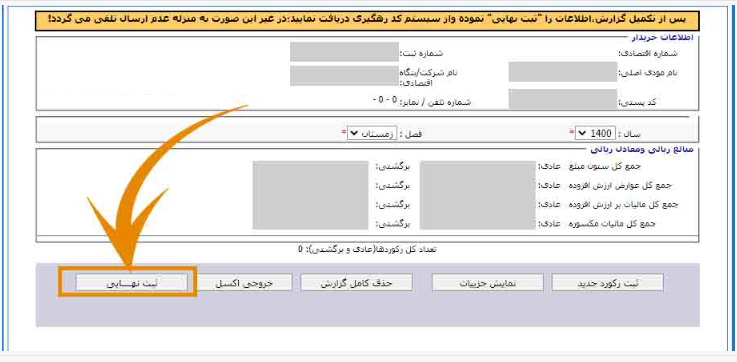 ثبت نهایی اطلاعات در سامانه معاملات ماده 169