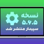 نسخه 5.6.5 نرم افزار سپیدار منتشر شد