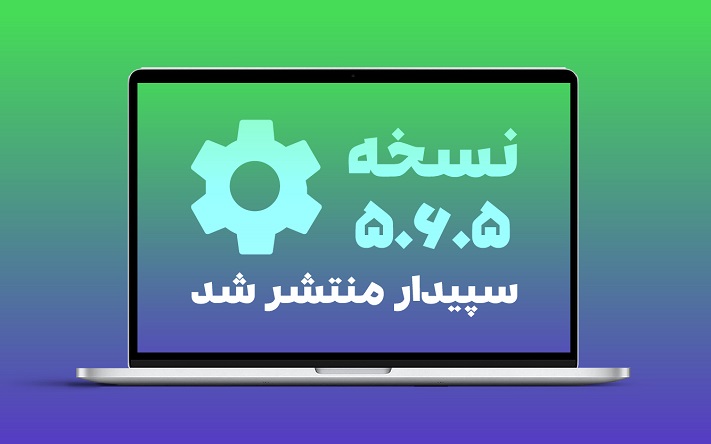 نسخه 5.6.5 نرم افزار سپیدار منتشر شد