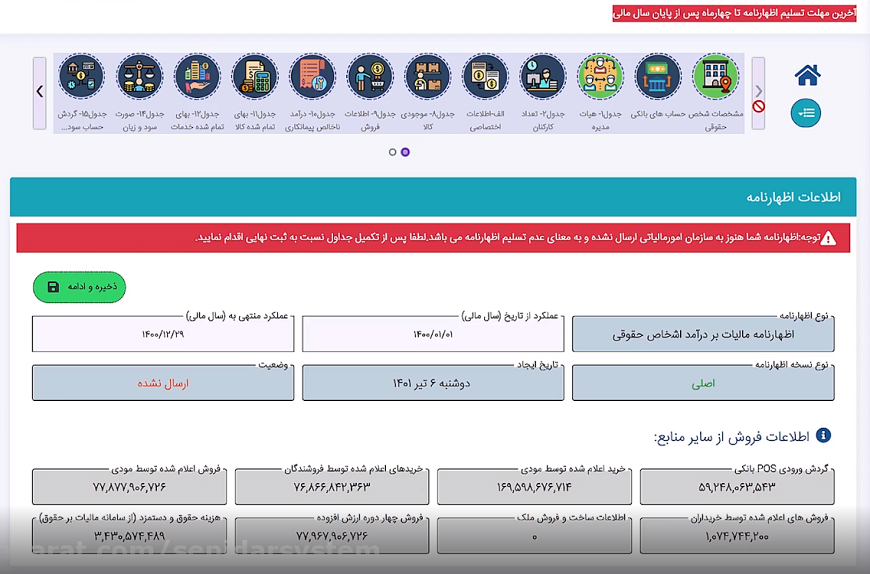 آموزش تهیه اظهارنامه مالیاتی الکترونیکی