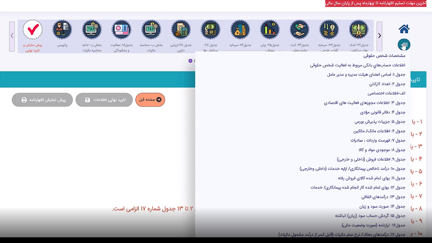 آموزش تهیه اظهارنامه مالیاتی الکترونیکی