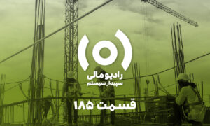 قسمت ۱۸۵: قراردادهای پیمانکاری طرح‌های عمرانی و غیرعمرانی
