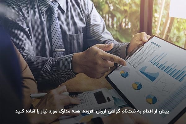 مدارک لازم برای دریافت گواهی ارزش افزوده