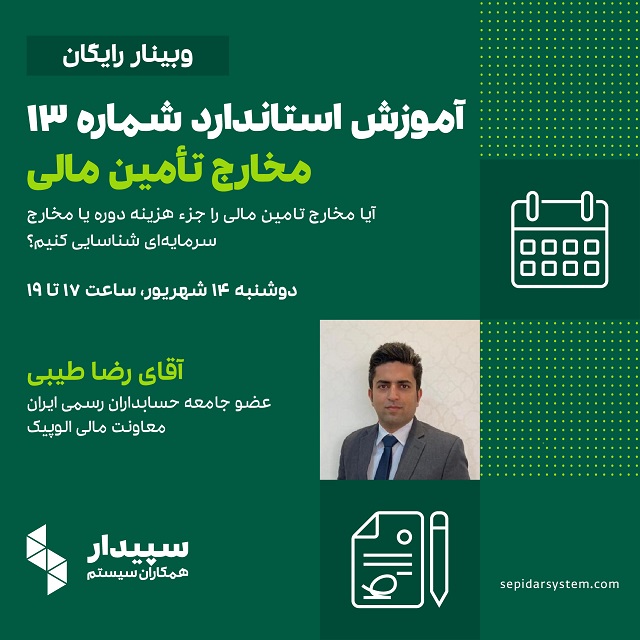 آموزش استاندارد شماره 13 مخارج تامین مالی