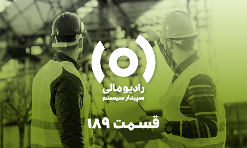 قسمت ۱۸۹: ضوابط بیمه‌ای قراردادهای پیمانکاری غیرعمرانی