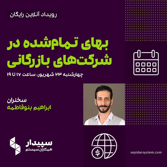 بهای تمام شده در شرکت‌های بازرگانی
