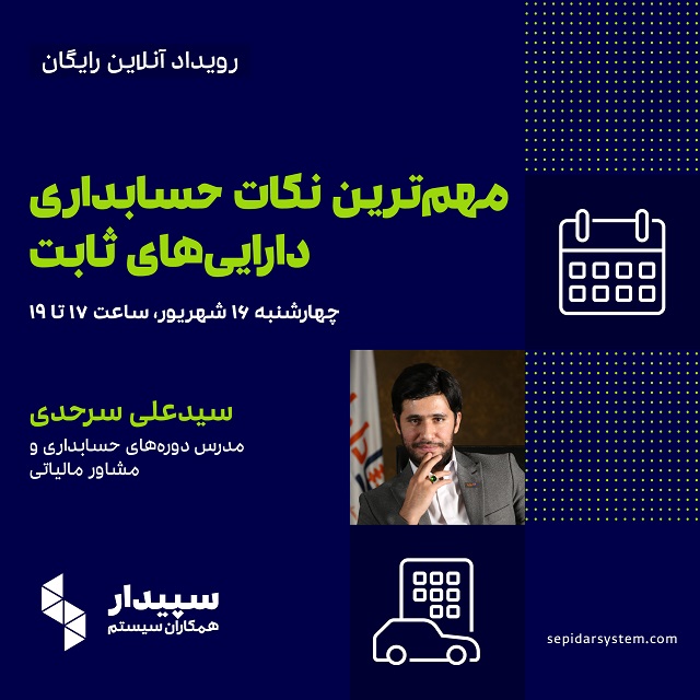 مهمترین نکات حسابداری دارایی های ثابت