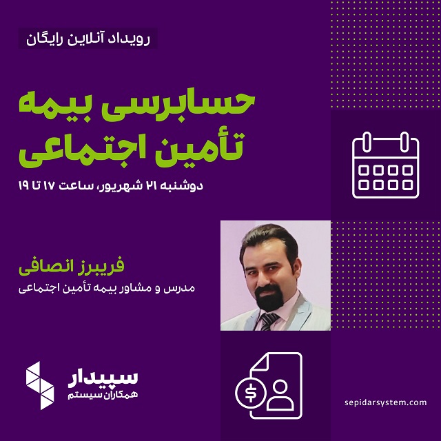 رویداد آنلاین حسابرسی بیمه تامین اجتماعی