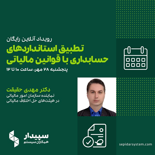 رویداد آنلاین تطبیق استانداردهای حسابداری با قوانین مالیاتی