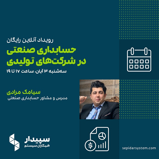 رویداد آنلاین حسابداری صنعتی در شرکت های تولیدی