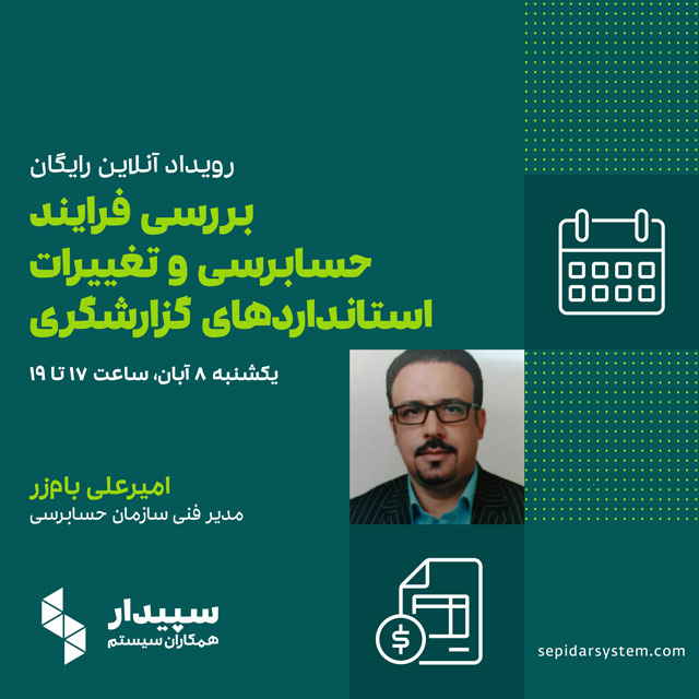 رویداد آنلاین بررسی فرایند حسابرسی و تغییرات استانداردهای گزارشگری