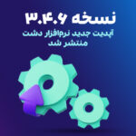 نسخه 3.4.6 نرم افزار دشت منتشر ش