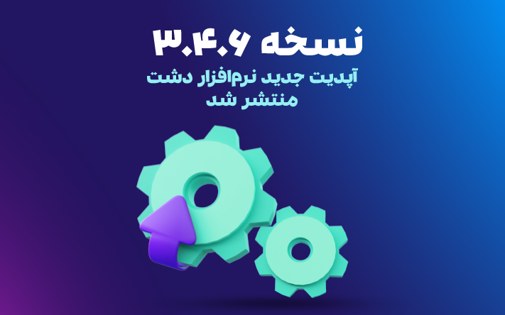 نسخه 3.4.6 نرم افزار دشت منتشر ش