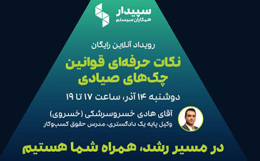 رویداد آنلاین نکات حرفه‌ای قوانین چک‌های صیادی