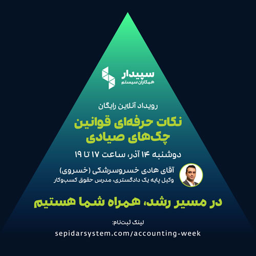 رویداد آنلاین نکات حرفه‌ای قوانین چک‌های صیادی
