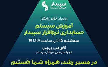 رویداد آنلاین آموزش سیستم حسابداری نرم افزار سپیدار