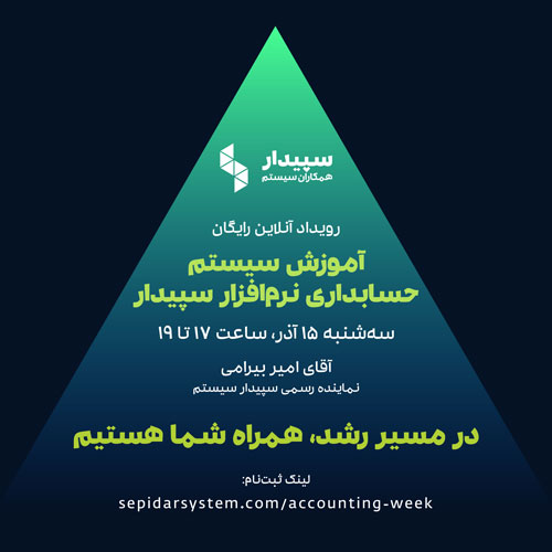 رویداد آنلاین آموزش سیستم حسابداری نرم افزار سپیدار